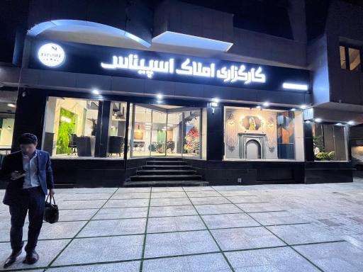 عکس املاک اسپیناس