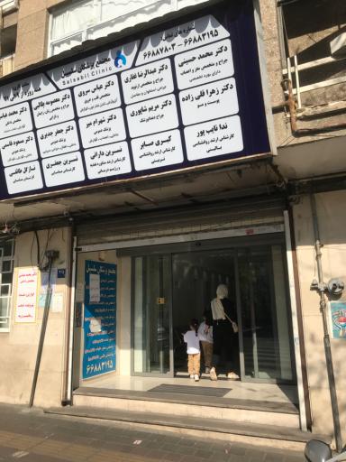 عکس مجتمع پزشکان سلسبیل
