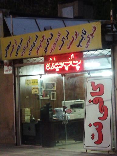 عکس چاپخانه میلاد