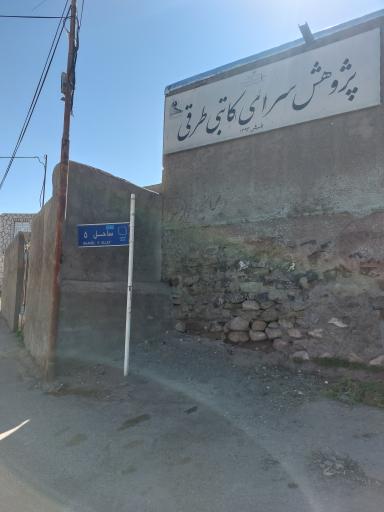 عکس پژوهش سرای کاتبی طرقی