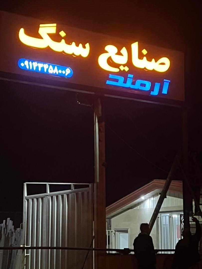 عکس صنایع سنگ ارمند