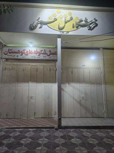 عسل فروشی شکوفهای کوهستان(حسینی)