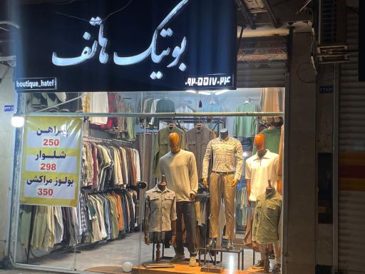 عکس بوتیک هاتف