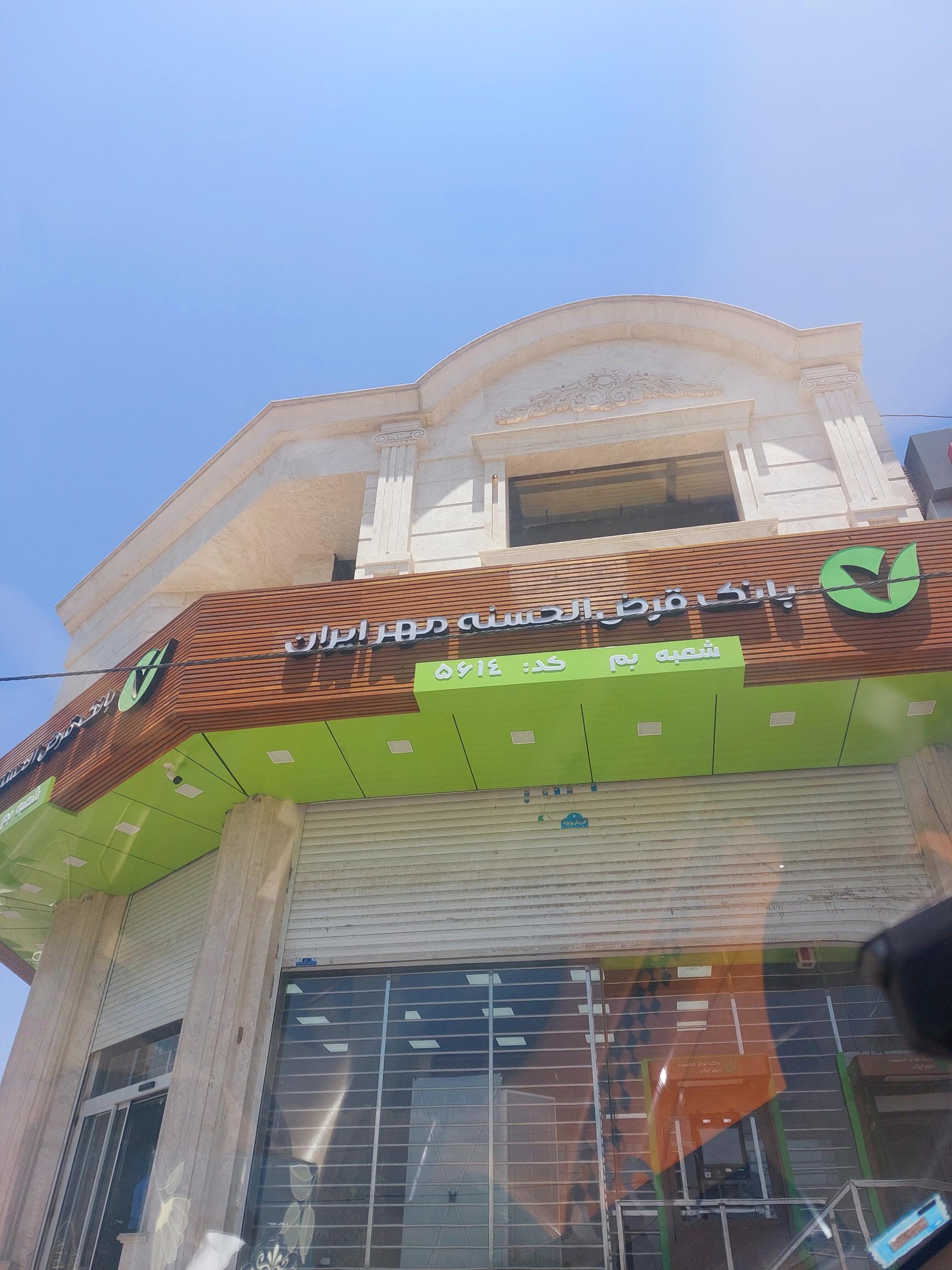 عکس بانک قرض الحسنه  مهر ایران