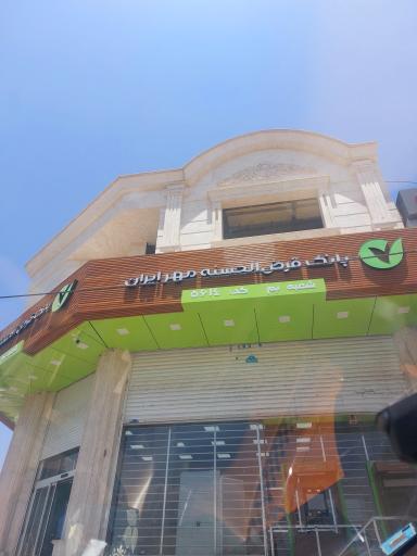 عکس بانک قرض الحسنه  مهر ایران