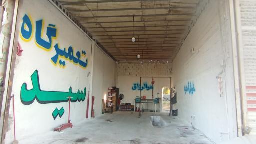 عکس تعمیرگاه اتومبیل سید 