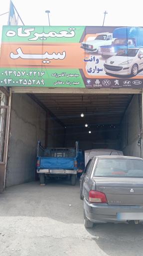 عکس تعمیرگاه اتومبیل سید 