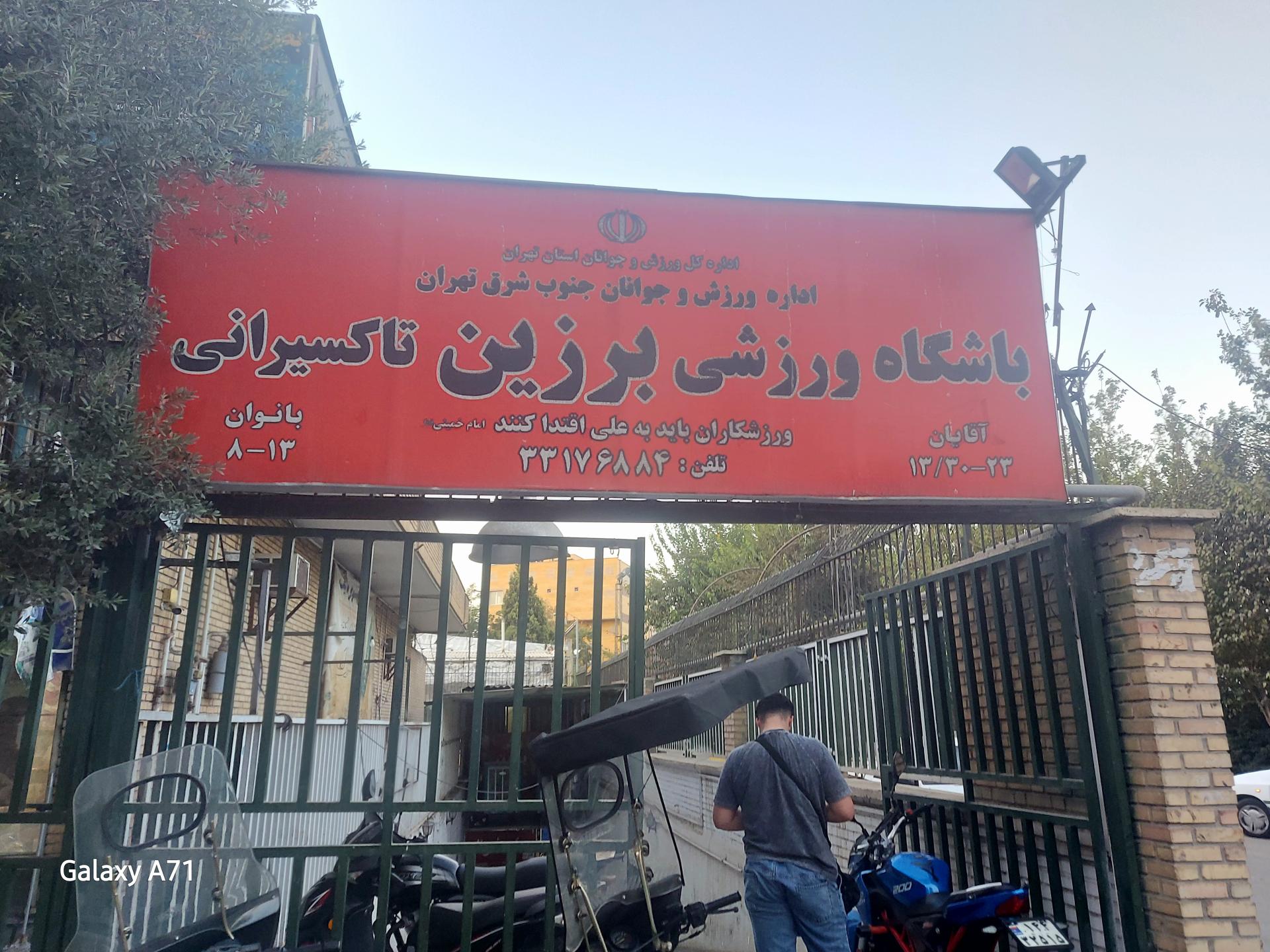 عکس باشگاه بدنسازی برزین