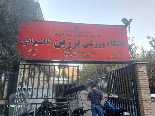 عکس باشگاه بدنسازی برزین