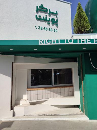 عکس برگر پوینت | Burger Point