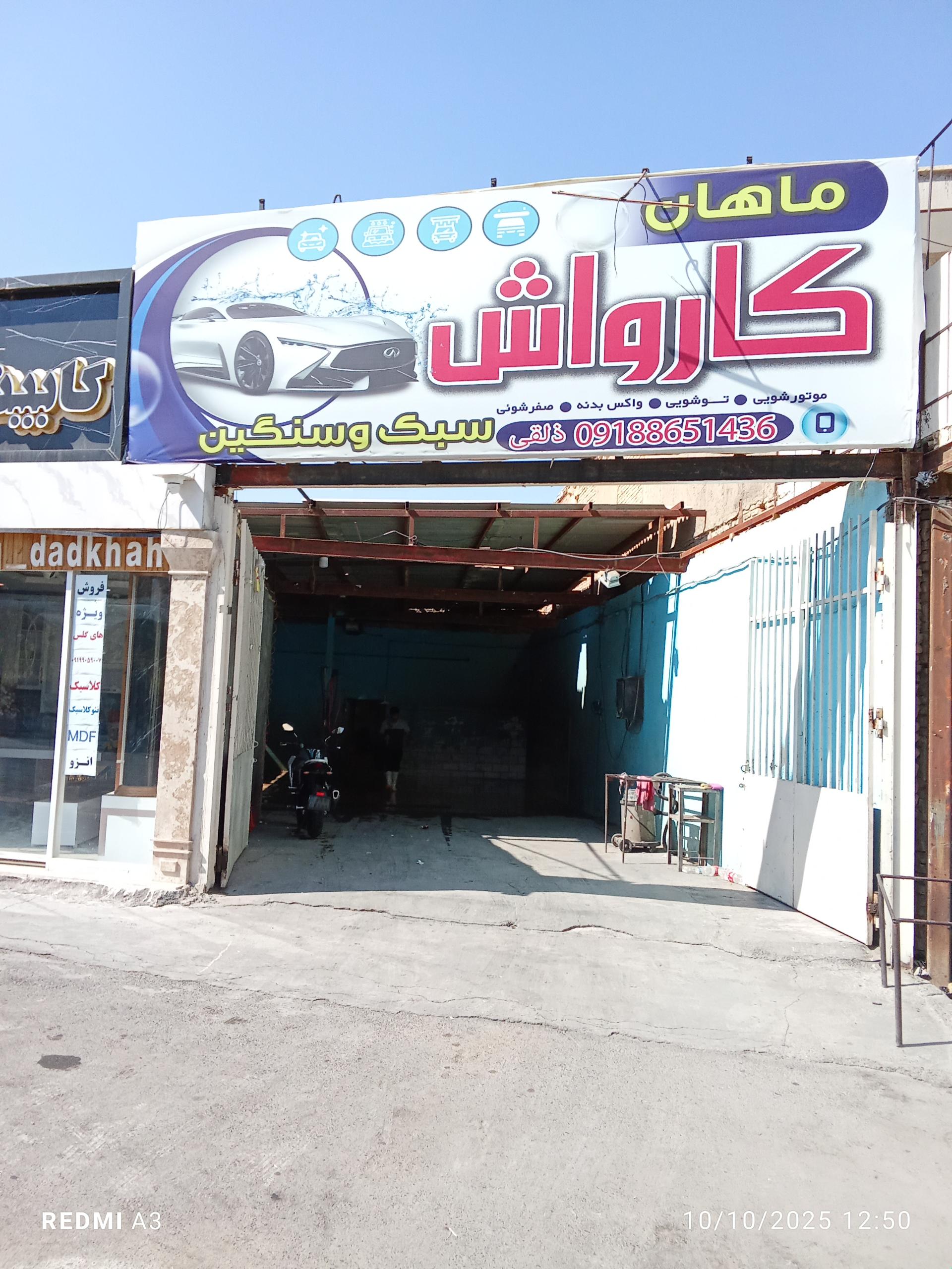 عکس کارواش ماهان