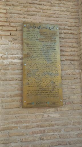 عکس کاروانسرای وکیل