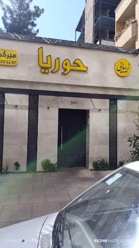 عکس سالن زیبایی حوریا میرکمالی 