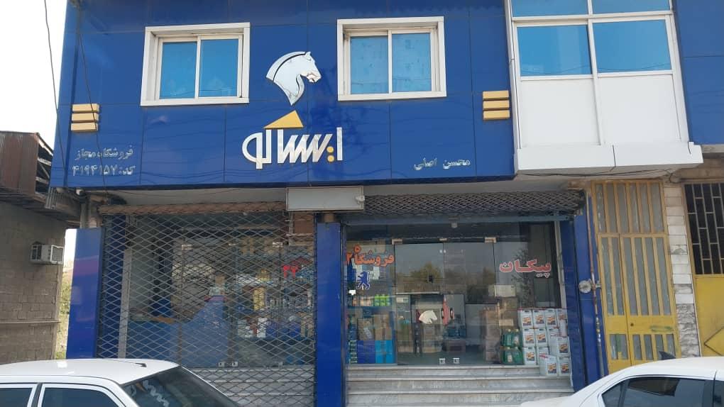 عکس فروشگاه مجاز ایساکو