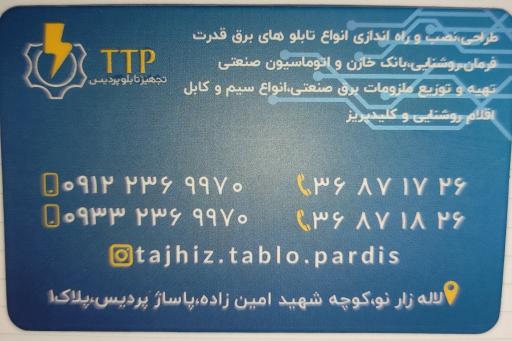 عکس تجهیز تابلو پردیس