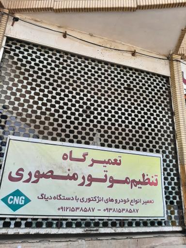 عکس تنظیم موتور منصوری 