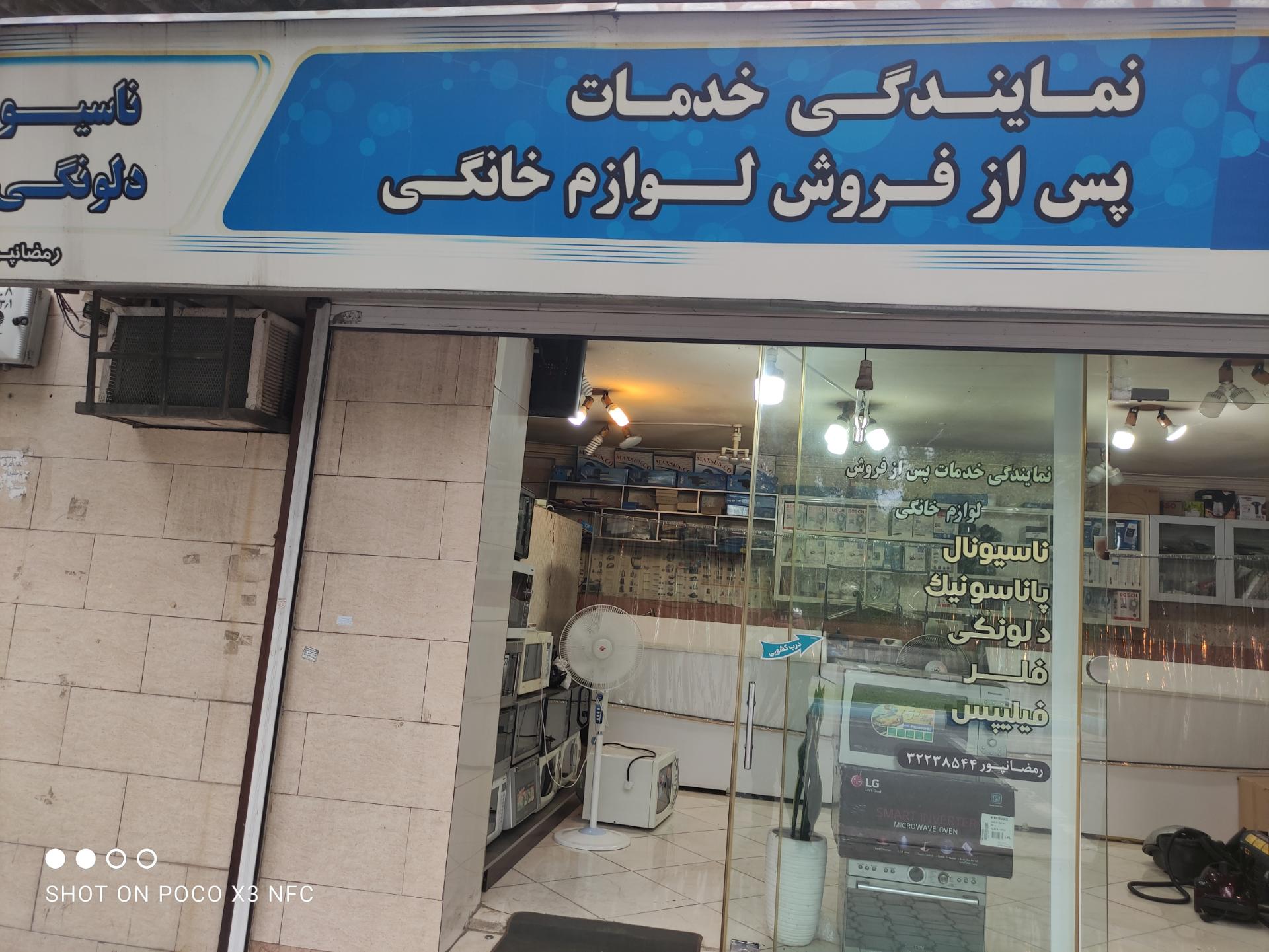 عکس نمایندگی خدمات دلونگی و پاناسونیک