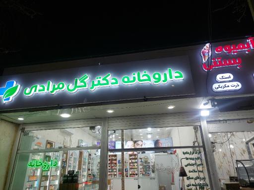 عکس داروخانه دکتر گل مرادی