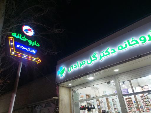 عکس داروخانه دکتر گل مرادی