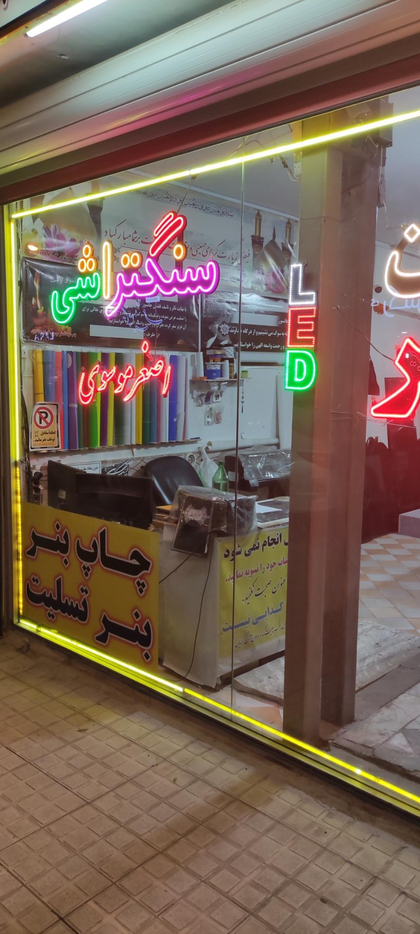 عکس سنگتراشی، بنر ، نئون اصغر موسوی