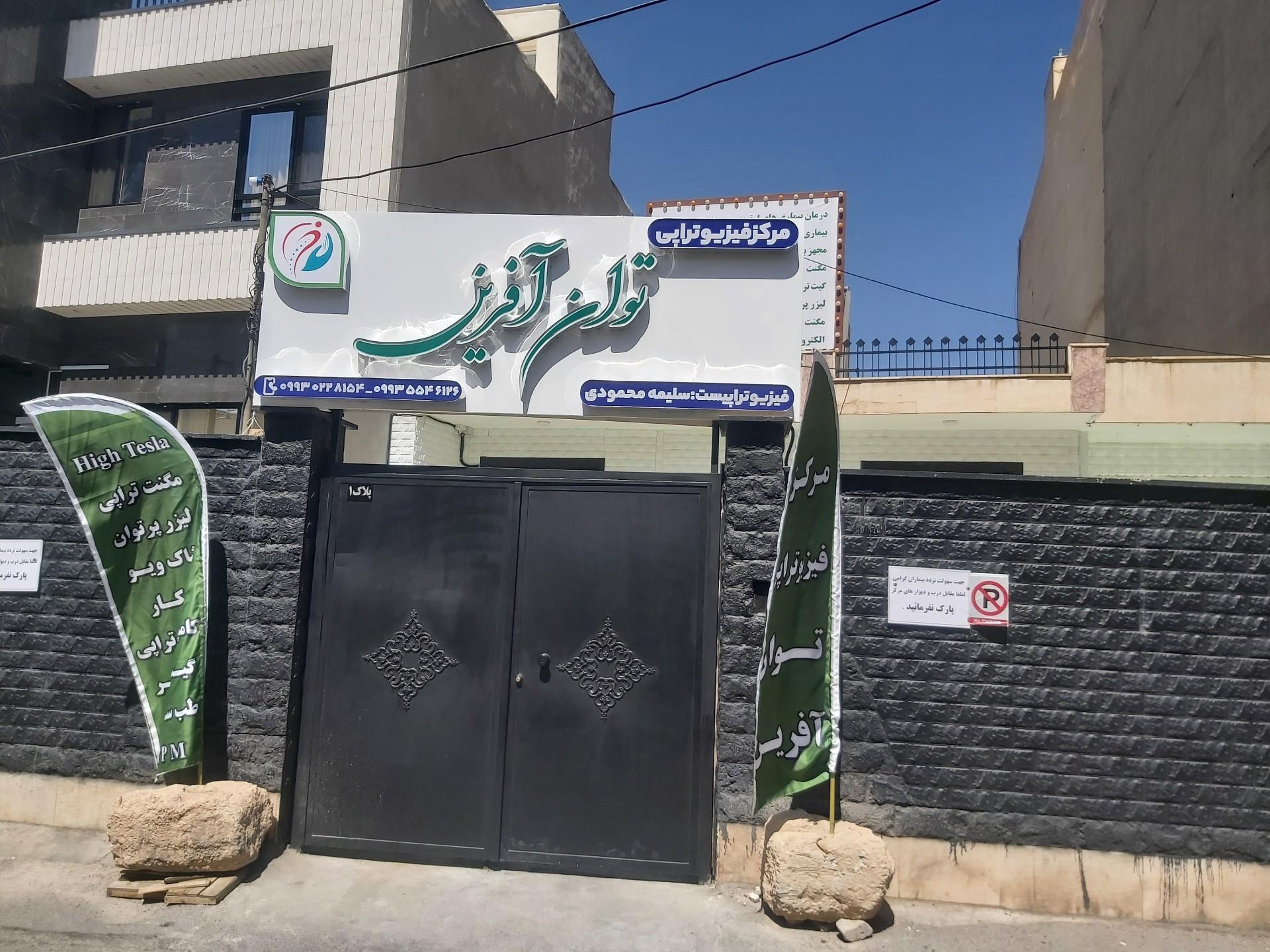 عکس مرکز فیزیوتراپی توان آفرین