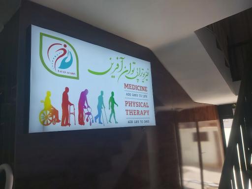 عکس مرکز فیزیوتراپی توان آفرین