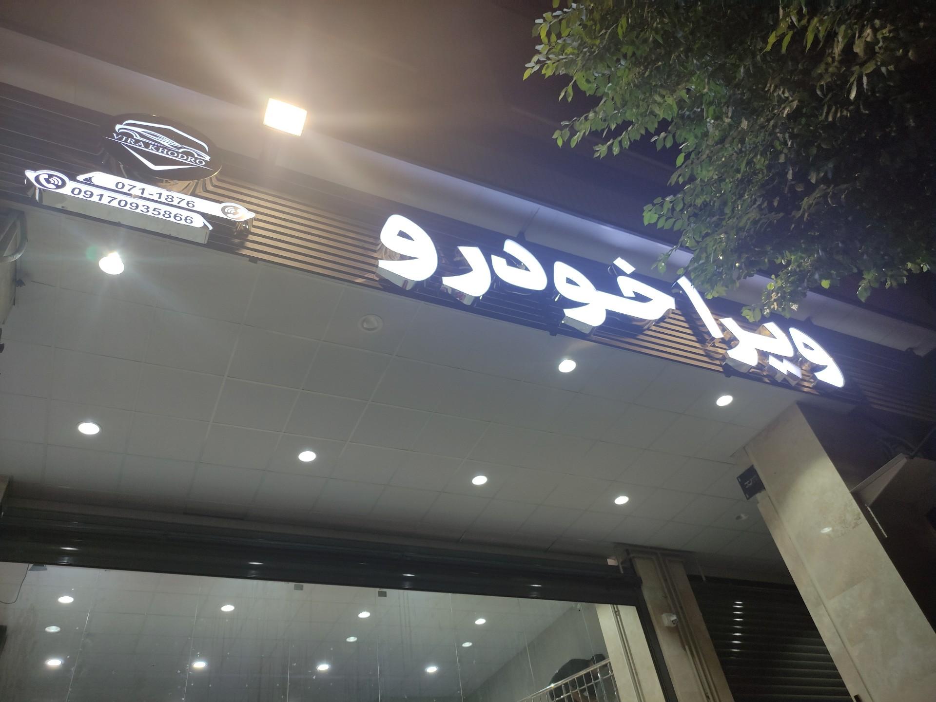 عکس ویرا خودرو