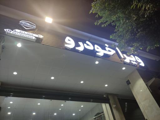 عکس ویرا خودرو