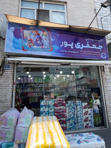 عکس شوینده بهداشتی جعفری پور