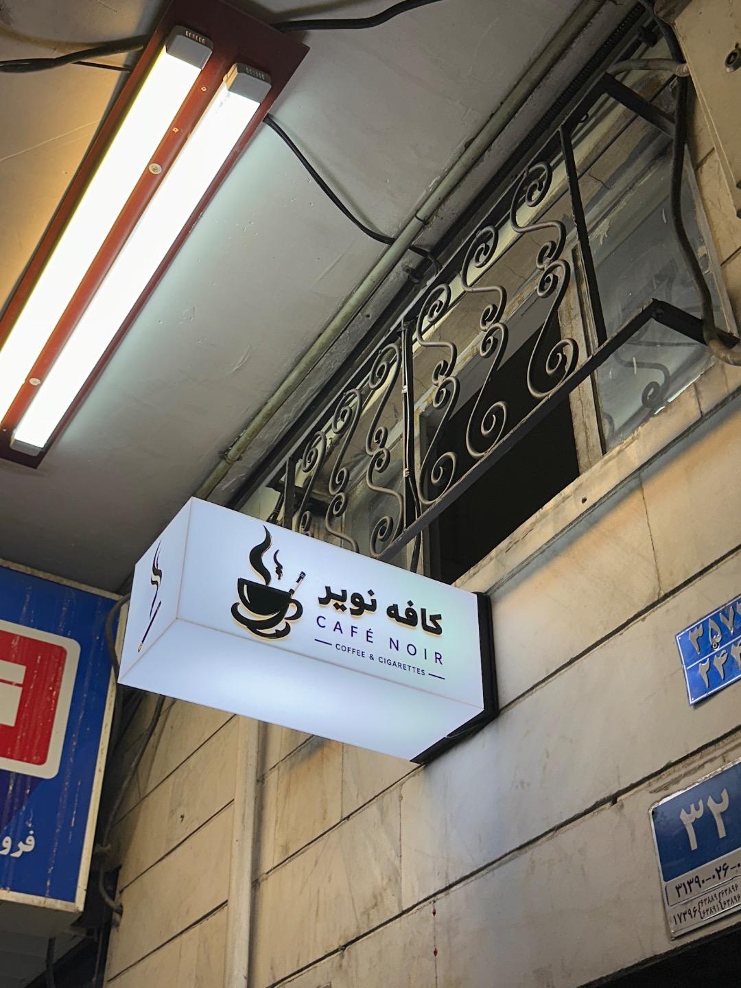 عکس Cafe Noir