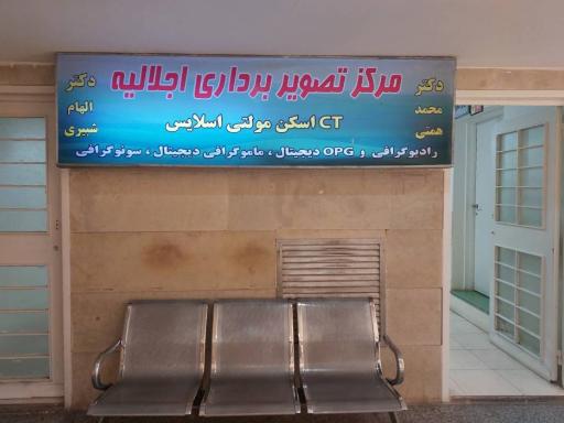عکس مرکز تصویربرداری پزشکی اجلالیه