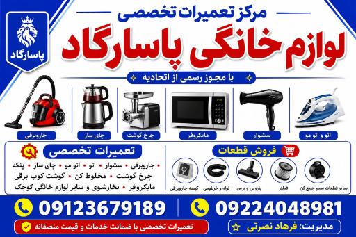عکس تعمیرگاه لوازم خانگی پاسارگاد
