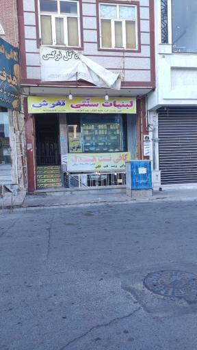 عکس لبنیات سنتی تفرش