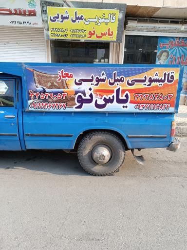 عکس قالیشویی شهرک یاس(یاس نو)