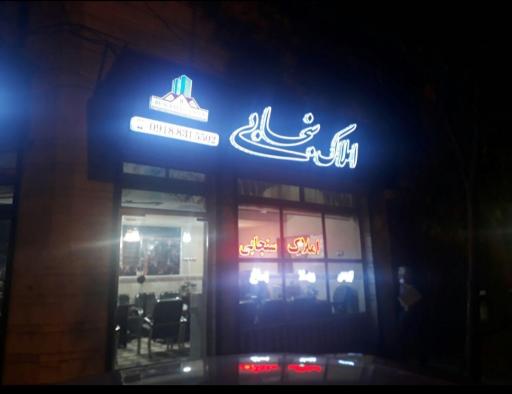 عکس مشاور املاک سنجابی