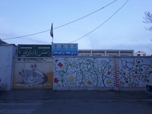 عکس دبستان ابراهیم فخار