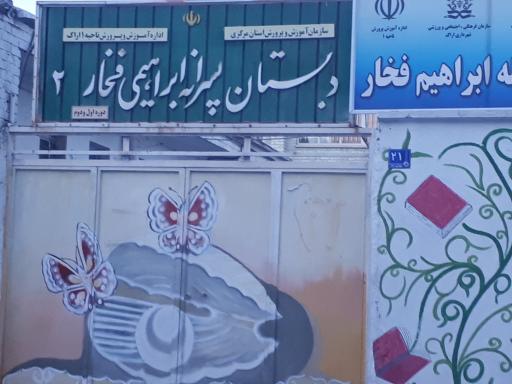 عکس دبستان ابراهیم فخار
