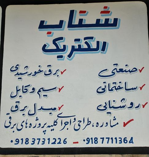 عکس الکتریکی شتاب