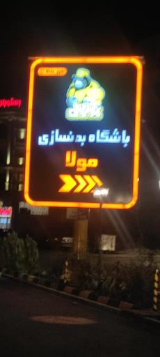 عکس باشگاه بدنسازی مولا