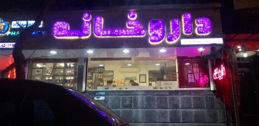 عکس داروخانه دکتر جمشیدی نژاد