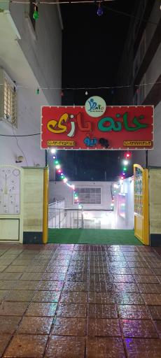 خانه بازی پونیو