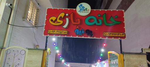 خانه بازی پونیو