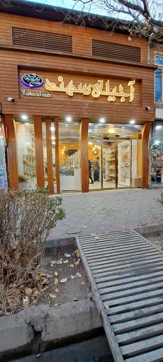 عکس آجیلی سهند