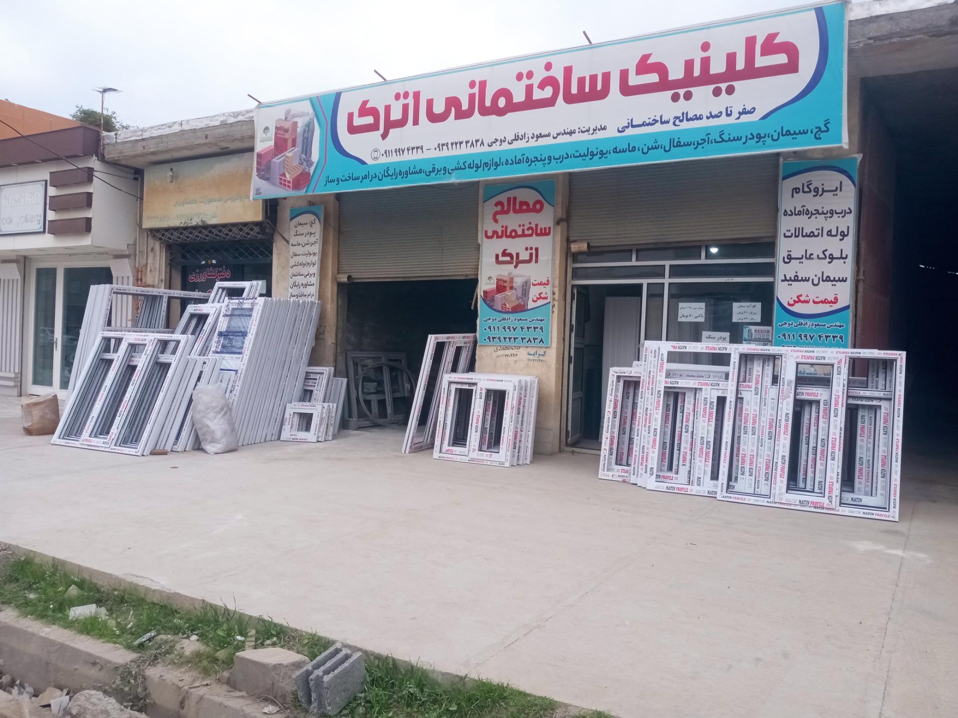 عکس کلینیک ساختمانی اترک