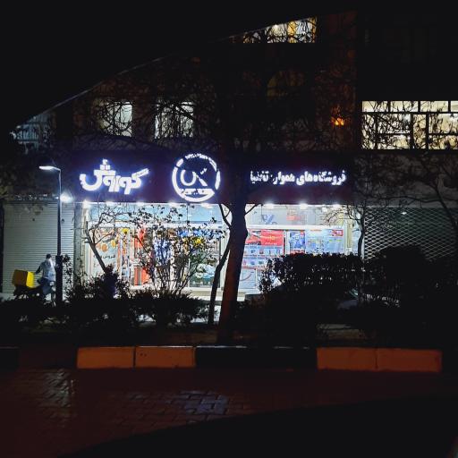 عکس فروشگاه افق کوروش
