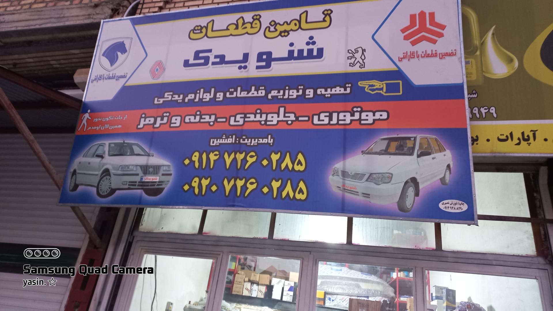 عکس تامین قطعات یدک شنو