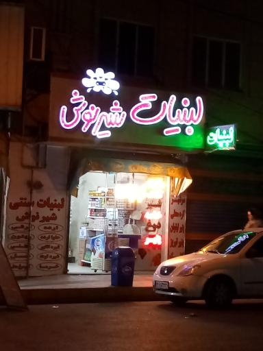 عکس لبنیات شیرنوش