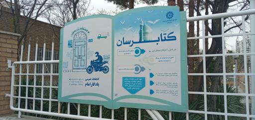عکس کتابخانه عمومی یادگار امام