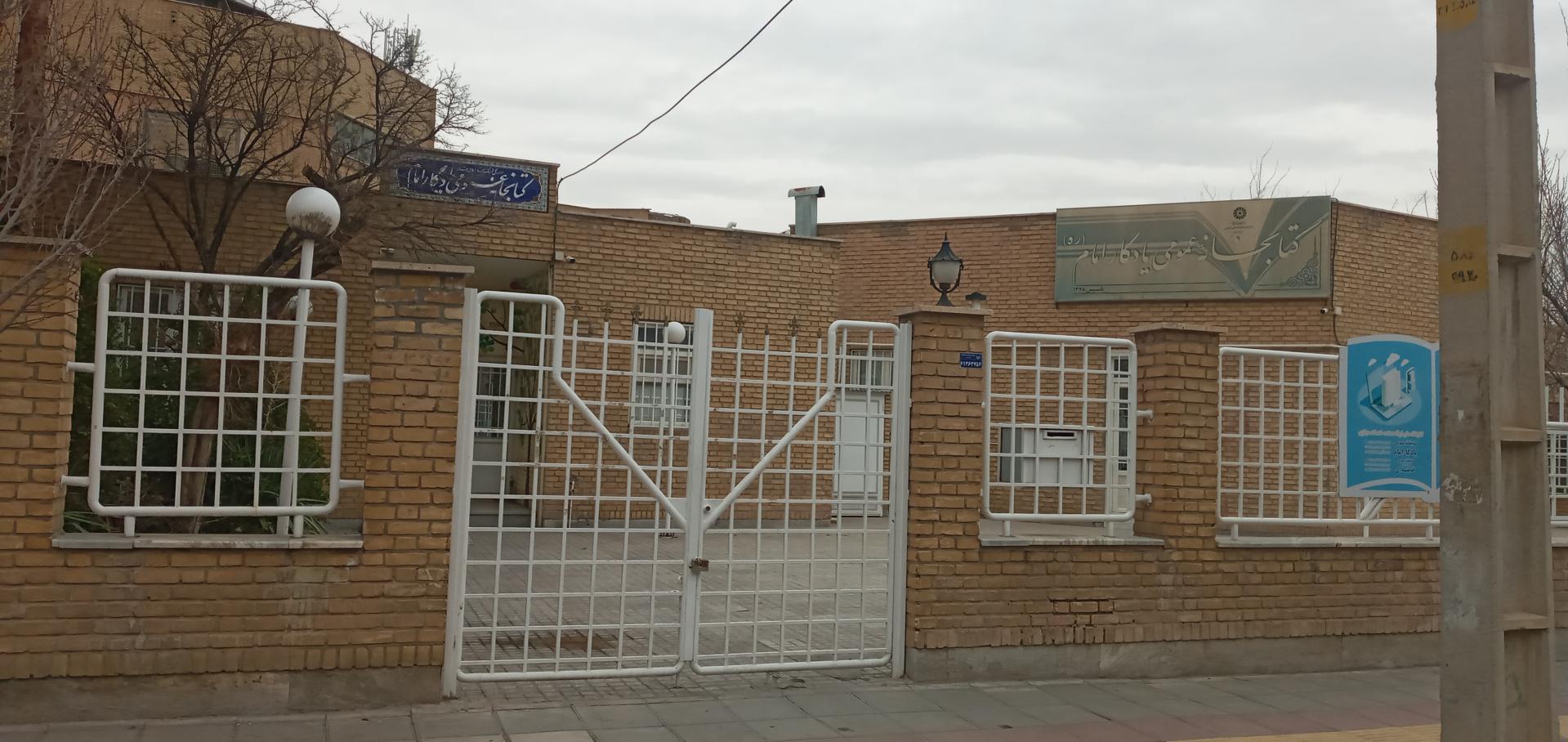 عکس کتابخانه عمومی یادگار امام