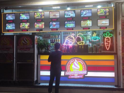 آبمیوه و بستنی دشتی